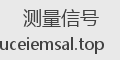 测量信号