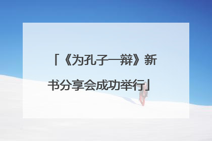 《为孔子一辩》新书分享会成功举行