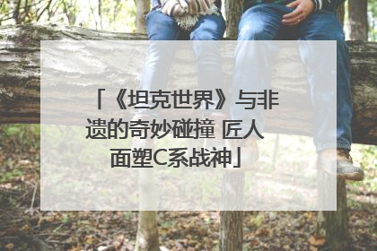 《坦克世界》与非遗的奇妙碰撞 匠人面塑C系战神