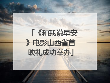 《和我说早安》电影山西省首映礼成功举办