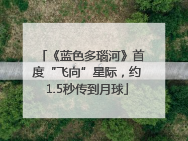 《蓝色多瑙河》首度“飞向”星际，约1.5秒传到月球
