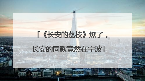 《长安的荔枝》爆了，长安的同款竟然在宁波