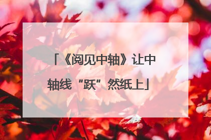 《阅见中轴》让中轴线“跃”然纸上