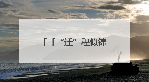 「“迁”程似锦」迁西生态蝶变 解锁“两山”实践的幸福密码