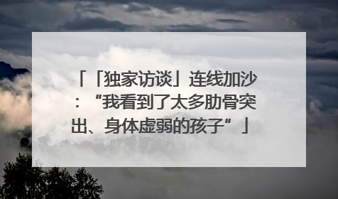 「独家访谈」连线加沙：“我看到了太多肋骨突出、身体虚弱的孩子”