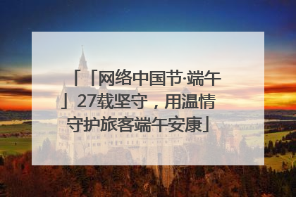 「网络中国节·端午」27载坚守，用温情守护旅客端午安康