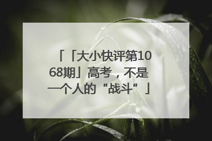 「大小快评第1068期」高考，不是一个人的“战斗”