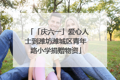 「庆六一」爱心人士到潍坊潍城区青年路小学捐赠物资