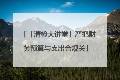「清检大讲堂」严把财务预算与支出合规关