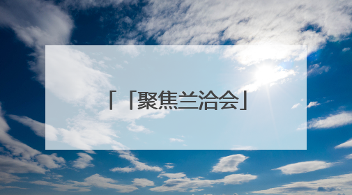 「聚焦兰洽会」当好项目建设的“金牌店小二” 兰州生态创新城加速推进项目建设