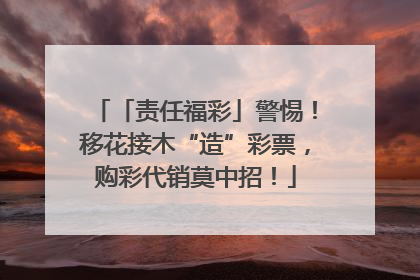 「责任福彩」警惕！移花接木“造”彩票，购彩代销莫中招！