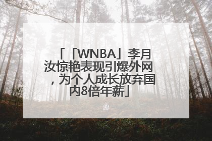 「WNBA」李月汝惊艳表现引爆外网，为个人成长放弃国内8倍年薪