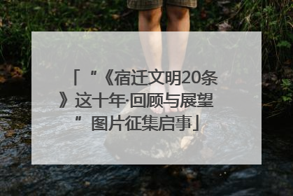 “《宿迁文明20条》这十年·回顾与展望”图片征集启事