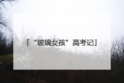 “玻璃女孩”高考记