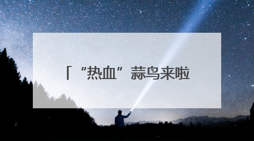 “热血”蒜鸟来啦！迎接世界献血者日，武汉用顶流IP致敬热血英雄