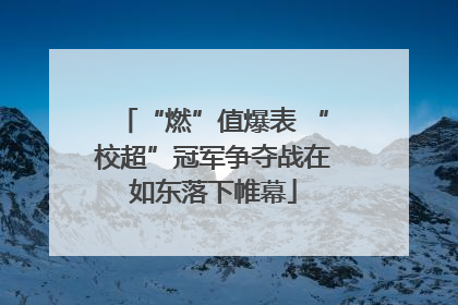 “燃”值爆表 “校超”冠军争夺战在如东落下帷幕