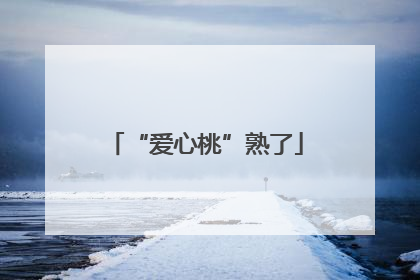 “爱心桃”熟了