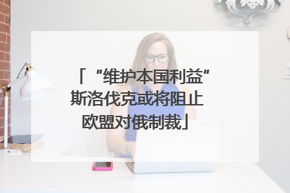 “维护本国利益” 斯洛伐克或将阻止欧盟对俄制裁