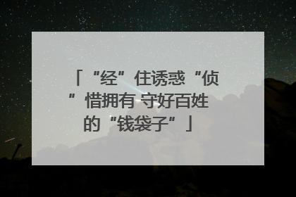 “经”住诱惑“侦”惜拥有 守好百姓的“钱袋子”