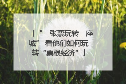 “一张票玩转一座城” 看他们如何玩转“票根经济”