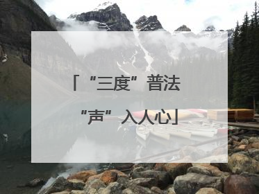 “三度”普法 “声”入人心