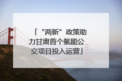 “两新”政策助力甘肃首个氢能公交项目投入运营