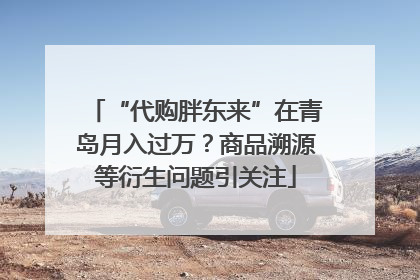 “代购胖东来”在青岛月入过万？商品溯源等衍生问题引关注