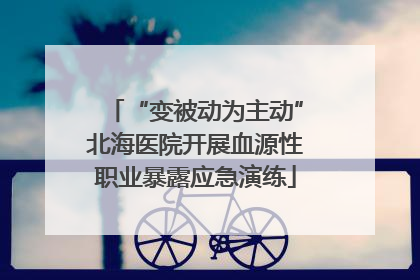 “变被动为主动”北海医院开展血源性职业暴露应急演练