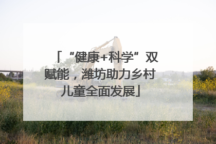 “健康+科学”双赋能，潍坊助力乡村儿童全面发展