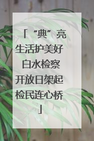 “典”亮生活护美好 白水检察开放日架起检民连心桥