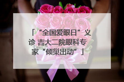 “全国爱眼日”义诊 吉大二院眼科专家“倾巢出动”