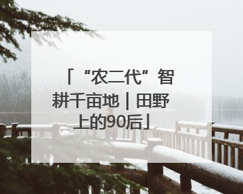 “农二代”智耕千亩地｜田野上的90后