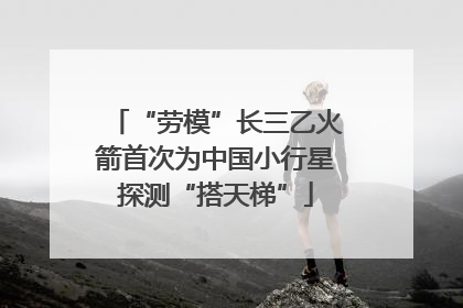“劳模”长三乙火箭首次为中国小行星探测“搭天梯”