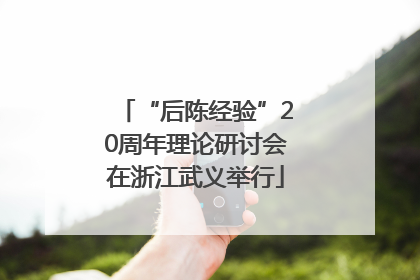 “后陈经验”20周年理论研讨会在浙江武义举行