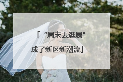 “周末去逛展”成了新区新潮流