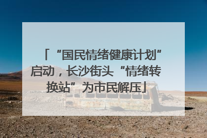 “国民情绪健康计划”启动，长沙街头“情绪转换站”为市民解压