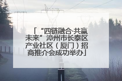 “四链融合·共赢未来”漳州市长泰区产业社区（厦门）招商推介会成功举办