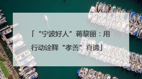 “宁波好人”蒋黎丽：用行动诠释“孝善”真谛