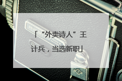 “外卖诗人”王计兵，当选新职