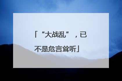 “大战乱”，已不是危言耸听