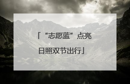 “志愿蓝”点亮日照双节出行