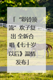 “彩铃顶流”欢子复出 全新合唱《七十岁以后》温情发布