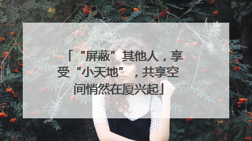 “屏蔽”其他人，享受“小天地”，共享空间悄然在厦兴起