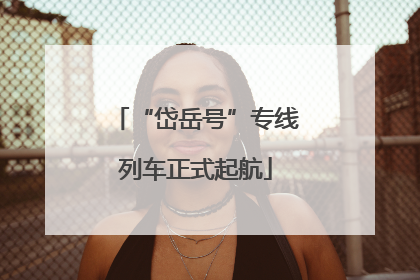 “岱岳号”专线列车正式起航