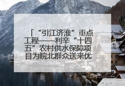 “引江济淮”重点工程——利辛“十四五”农村供水保障项目为皖北群众送来优质“引调水”