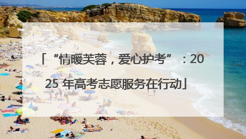 “情暖芙蓉，爱心护考”：2025 年高考志愿服务在行动