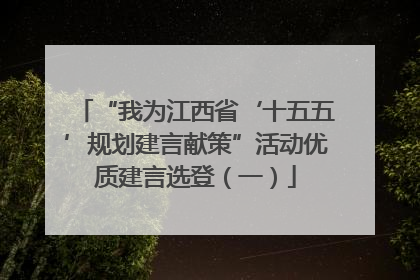 “我为江西省‘十五五’规划建言献策”活动优质建言选登（一）