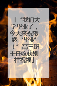 “我们大学毕业了，今天来祝贺您‘毕业’！”高三班主任收获别样祝福