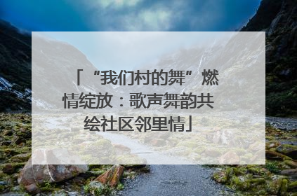 “我们村的舞”燃情绽放：歌声舞韵共绘社区邻里情