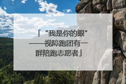 “我是你的眼”——视障跑团有一群陪跑志愿者
